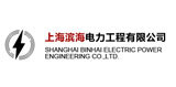上海滨海电力工程有限公司