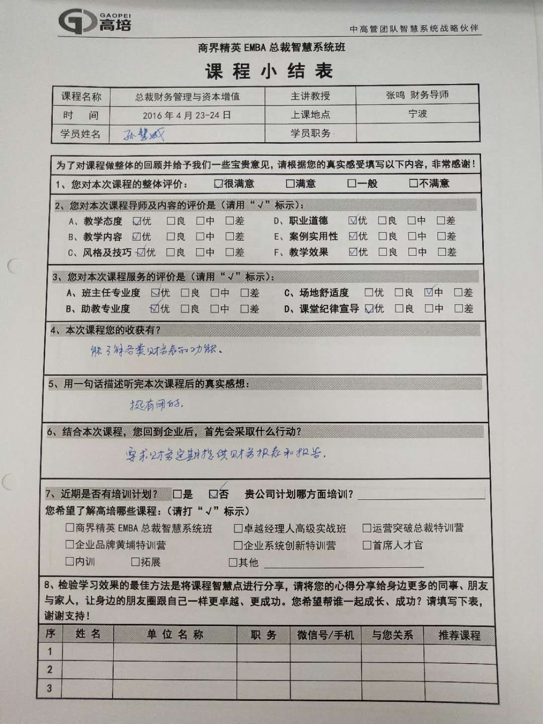 總裁財(cái)務(wù)管理與資本增值