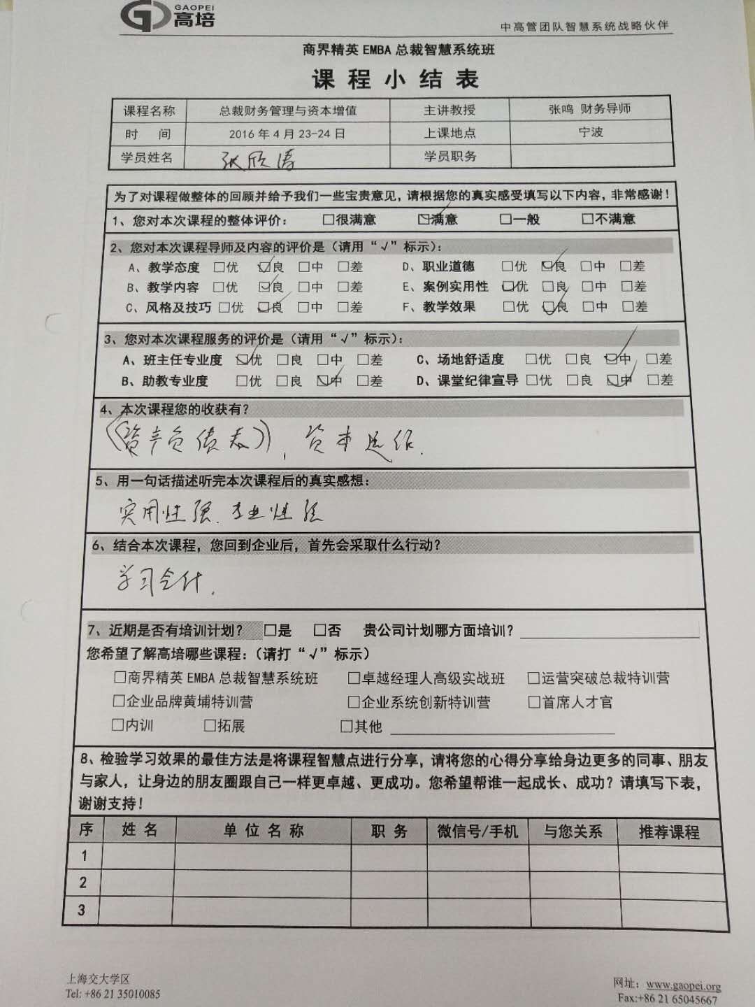 總裁財(cái)務(wù)管理與資本增值2