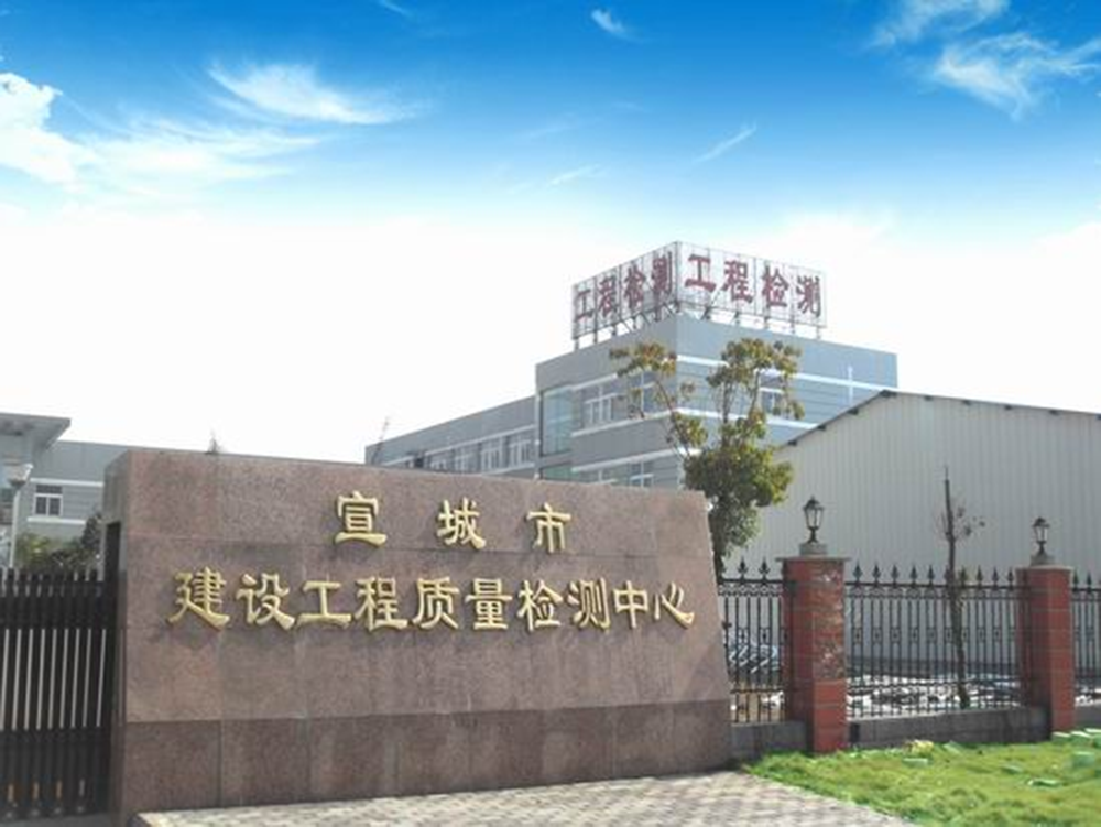 宣城市某工程质量检测有限责任公司是经安徽省住建厅批准、安徽省质量技