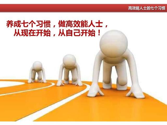 高效能人士的七个习惯是什么？为什么要培养这样的习惯?