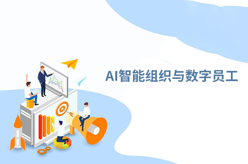 AI智能组织与数字员工