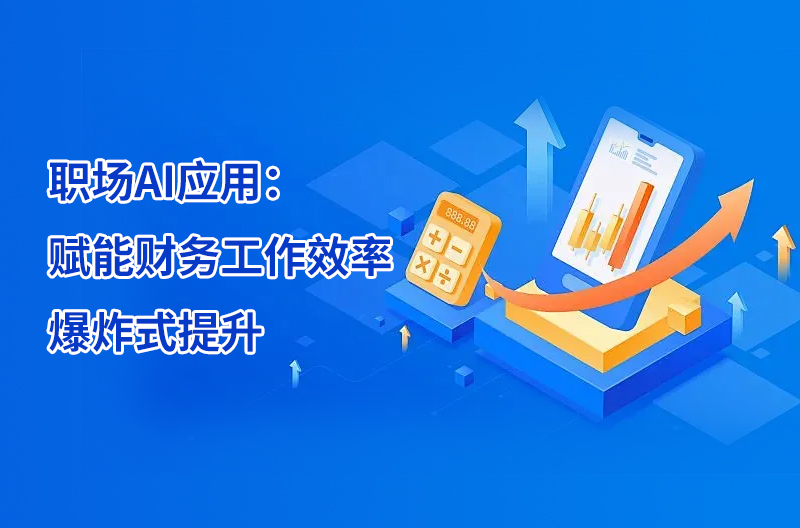 职场AI应用：赋能财务工作效率爆炸式提升