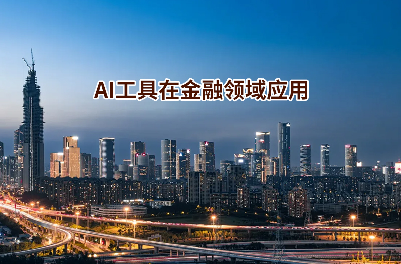 AI工具在金融领域应用