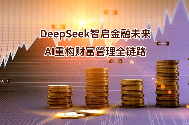 DeepSeek智启金融未来：AI重构财富管理全链路