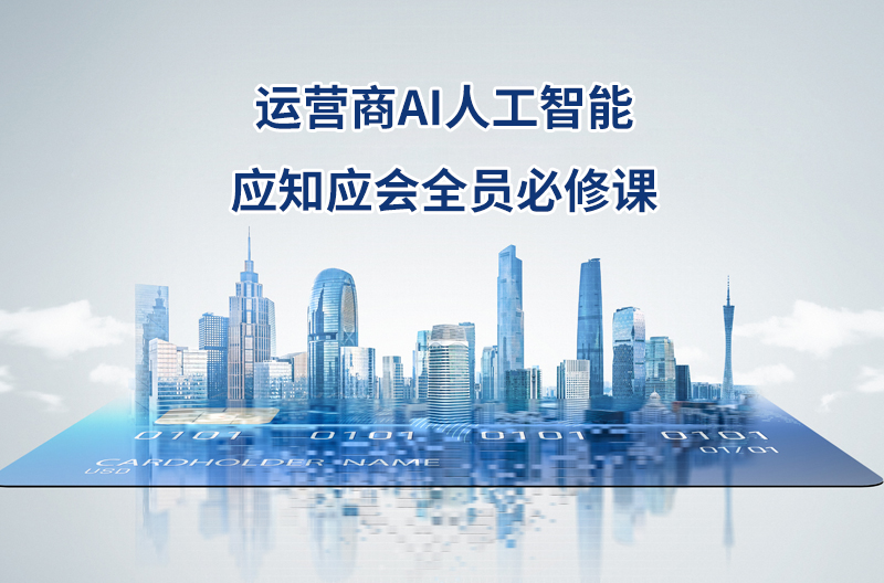 运营商 AI 人工智能应知应会全员