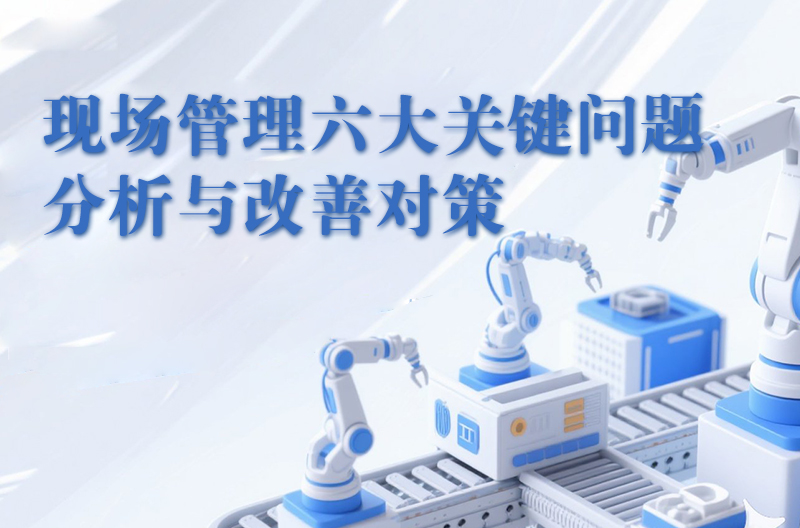现场管理六大关键问题分析与改善