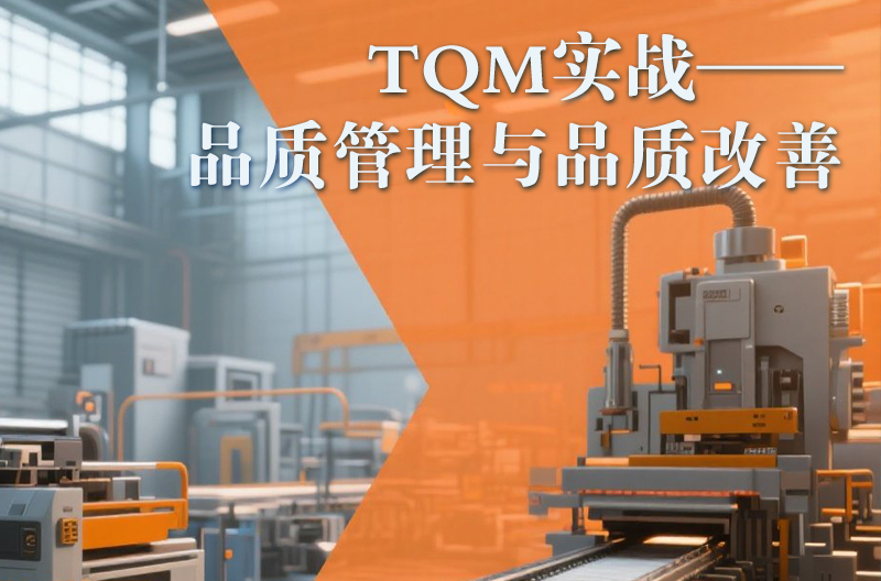 TQM实战——品质管理与品质改善