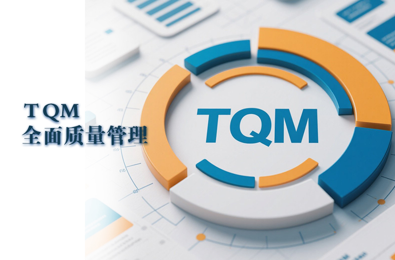 ＴQM—全面质量管理