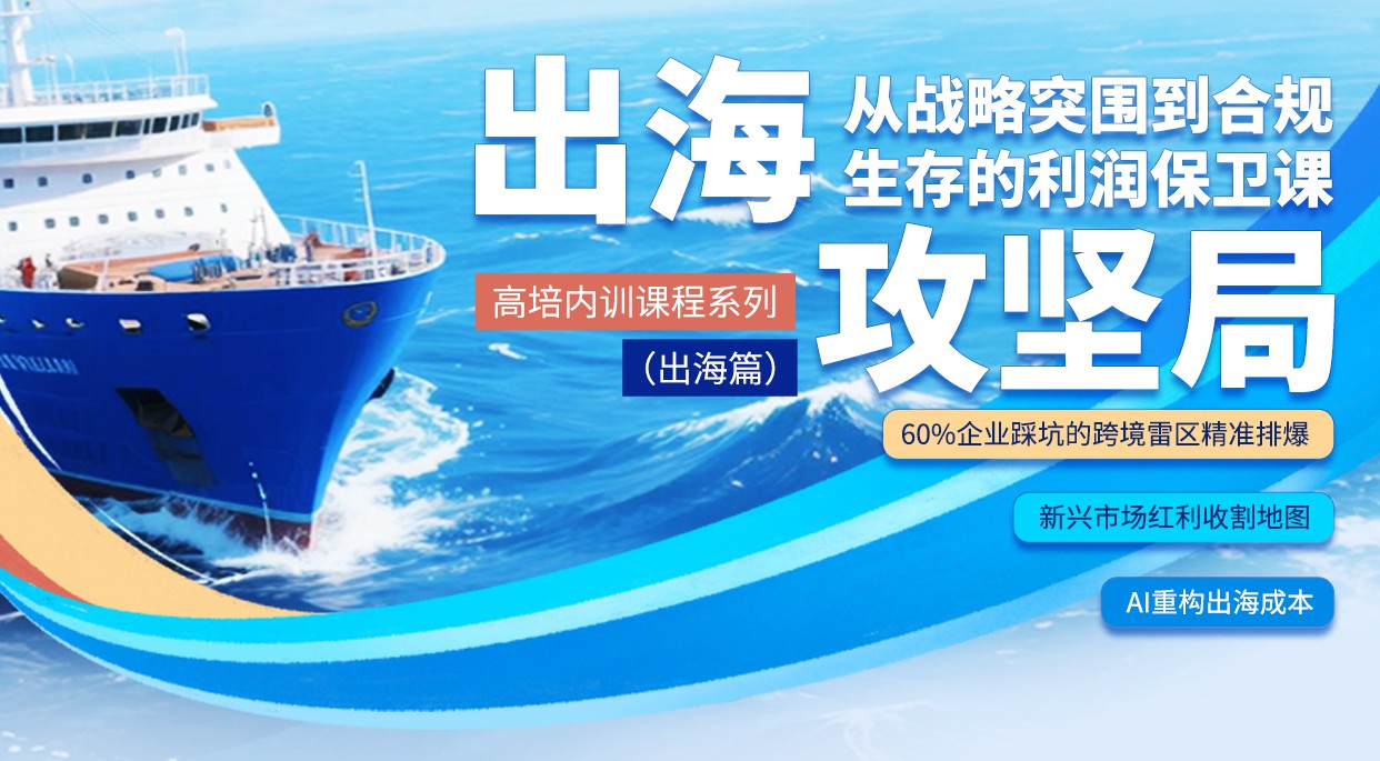 出海攻坚局：从战略突围到合规生存的利润保卫课