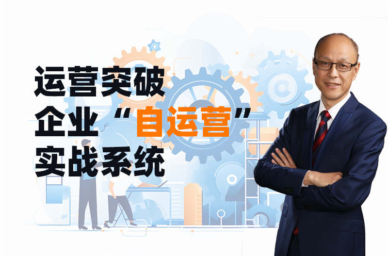 运营突破--企业“自运营”实战系统