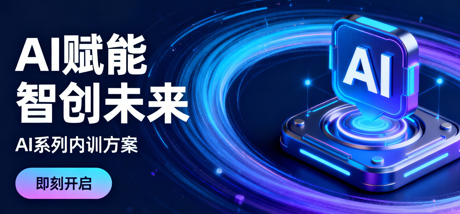 AI赋能，智创未来——ai系列内训方