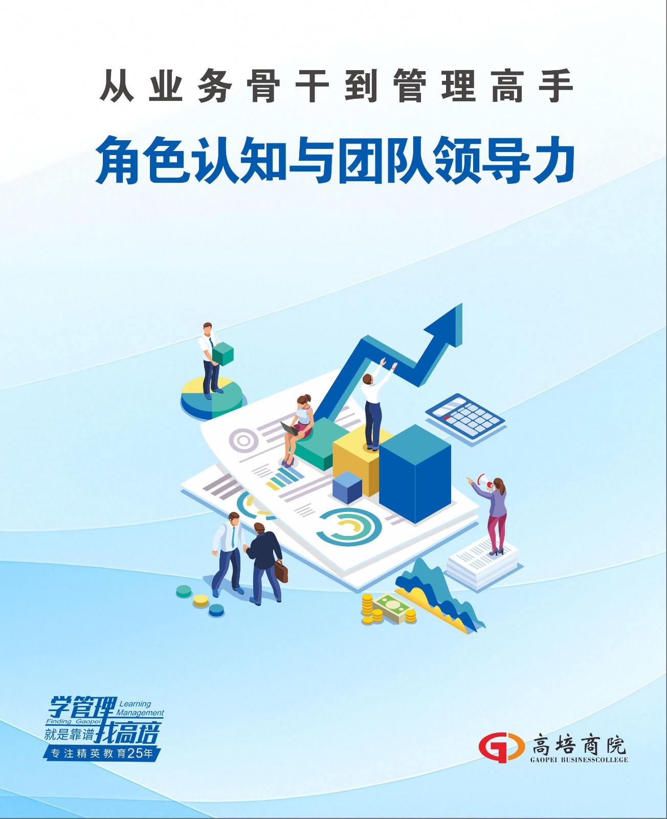 《从业务骨干到管理高手：角色认知与领导力》课程开课