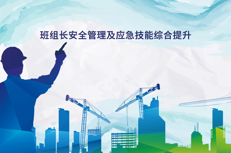 班组长安全管理及应急技能综合提升